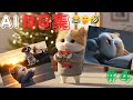 AI NG集！#第４弾！🤣🤭😽笑ってほっこり✨