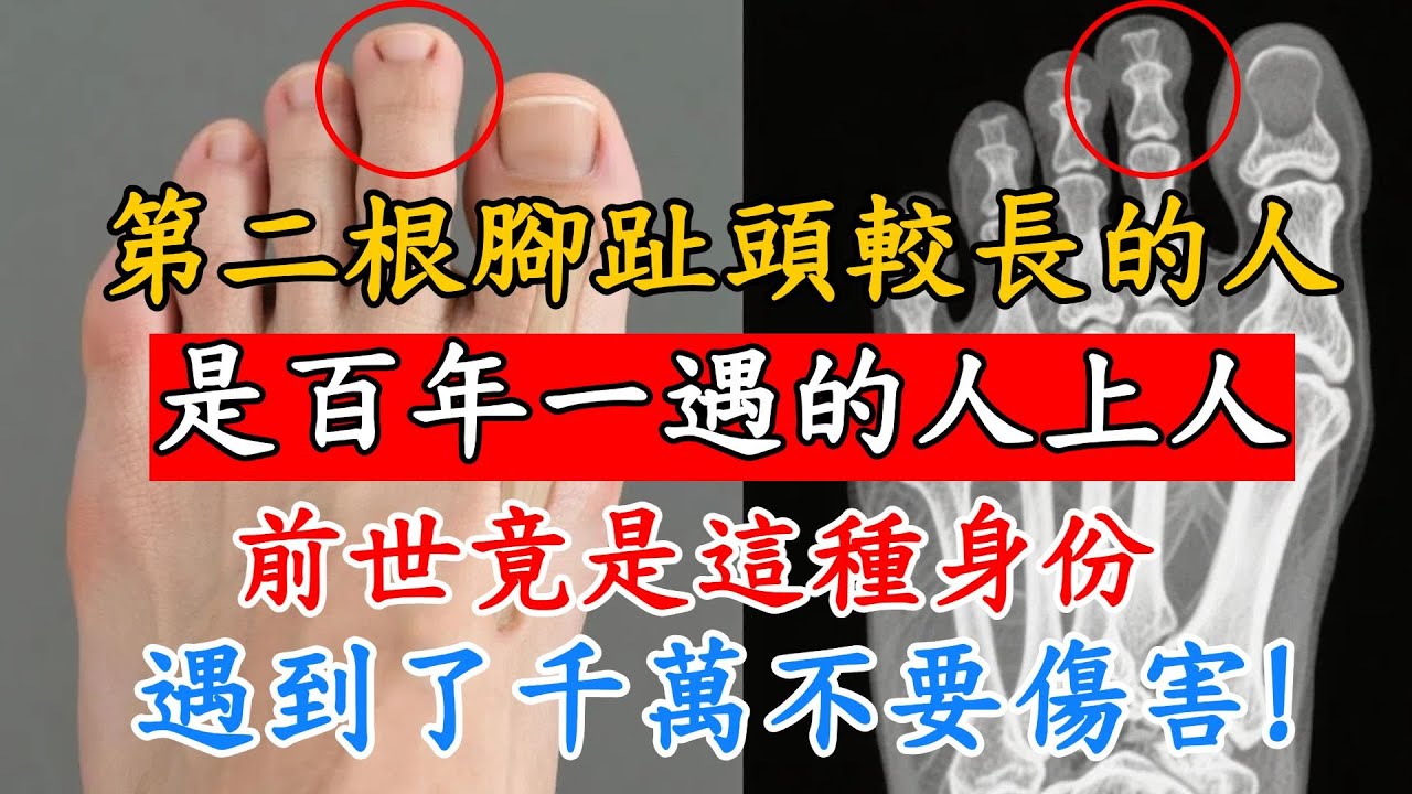 第二根腳趾頭較長的人，是百年一遇的人上人！前世竟是這種身份？遇到了千萬不要傷害她！#佛陀#佛學#佛教#禪修#佛法智慧#佛教故事#佛教文化