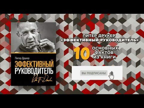 «Эффективный руководитель» - Книга очень кратко за 2,5 минуты. Быстрый обзор ⏰