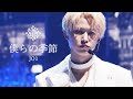 JO1 제이오원|&#39;僕らの季節 Our Season &#39; (Stage mix)