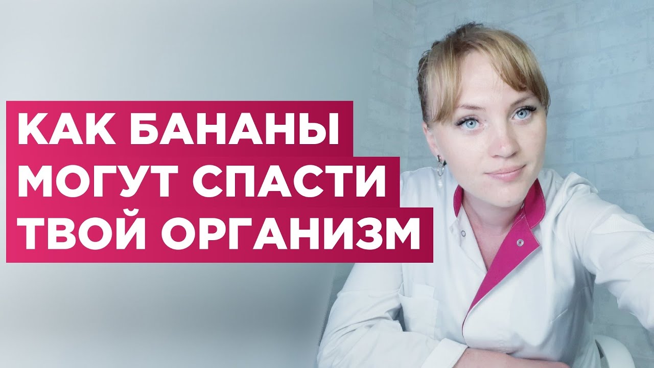 Что будет если съедать по одному банану в день.Ты будешь удивлен. - YouTube