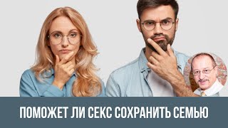 Поможет ли секс сохранить семью || Юрий Прокопенко