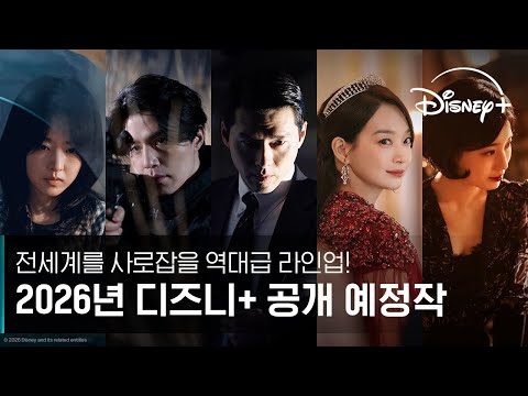 당신이 기다려 온 2026년 디즈니+ 라인업ㅣ디즈니+