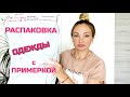 СУПЕР РАСПАКОВКА ЛЕТНИХ НОВИНОК 💥 ЛЮБИМЫЙ ВАСИЛЕК • ИВАНОВСКИЙ ТРИКОТАЖ •  НОВИНКИ С ПРИМЕРКОЙ