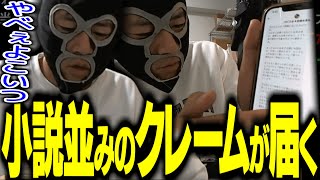 小説並みの長さの誹謗中傷クレームが届き1時間かけて読む横山緑【2023/10/10】