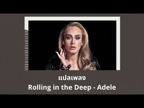 แปลเพลง Rolling in the Deep - Adele (Thaisub ความหมาย ซับไทย)