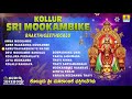 Kollur sri mookambike bhakthigeethegalu  best special songs  jhankar music