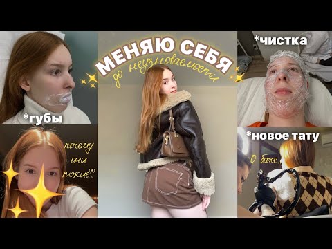 видео: МЕНЯЮ СЕБЯ (жоска)