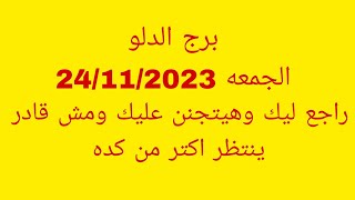 توقعات برج الدلو//الجمعه 24/11/2023//راجع ليك وهيتجنن عليك ومش قادر ينتظر اكتر من كده