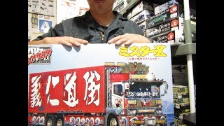 プラモ屋店長がお送りするキットレビュー アオシマ 1/32 バリューデコトラエクストラ ミスターX