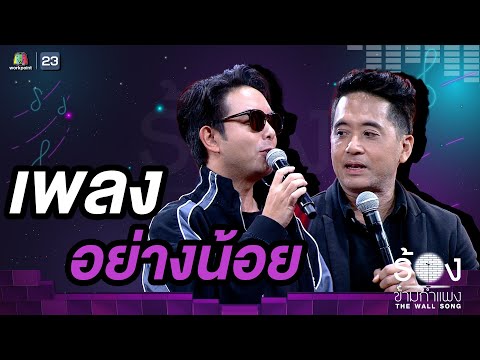อย่างน้อย - ปาล์ม Instinct / กวาง AB Normal | The Wall Song ร้องข้ามกำแพง