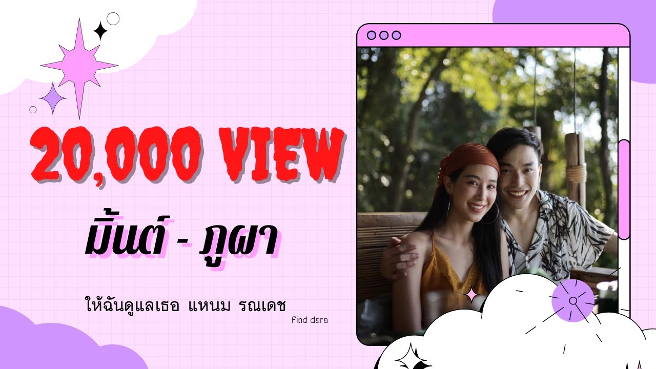 ให้ฉันดูแลเธอ มิ้นต์-ภูผา