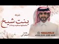 شيلة بنت شيخ مالحقها مناقيد وملام ـ الجفراني 2026 ـ بنت شيخ مالحقها مناقيد وملام 