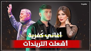 يا ليل ويالعين - كلمات أغنية الشامي الكفرية التي لم ينتبه لها أحد !!