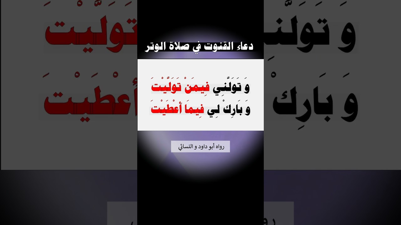دعاء القنوت في صلاة الوتر- الشيخ عبد الرزاق البدر