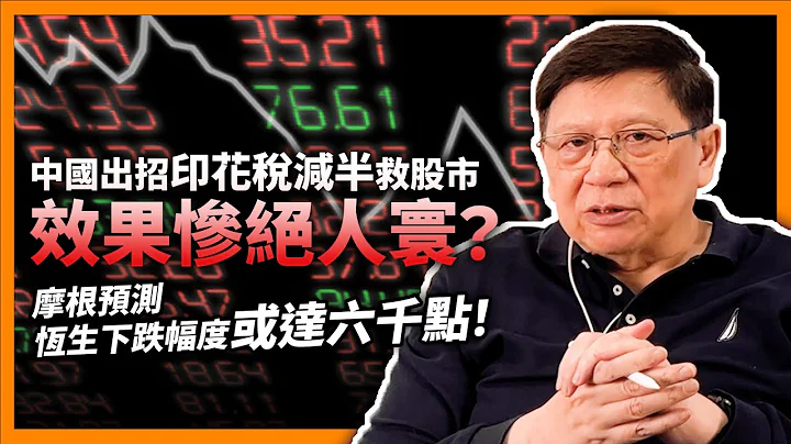 （中字）中国出招印花税减半救股市！效果惨绝人寰？！摩根预测恒生下跌幅度或达六千点！如此危险还有无人敢买股票？《萧若元：理论萧析》2023-08-28 - 天天要闻