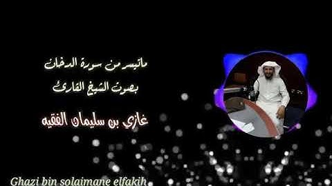 تلاوة ايات من سورة الدخان