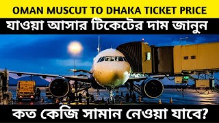 OMAN AIRLINES MUSCAT TO DHAKA FLIGHT TICKET PRICE