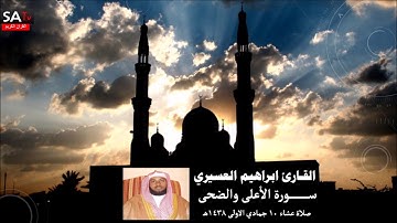 تلاوة هادئة صلاة عشاء الثلاثاء 10 05 1438هـ من سورة الاعلى والضحى للشيخ ابراهيم العسيري