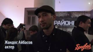Казахстанская премьера: Премьера фильма Казахстанская премьера: Премьера фильма