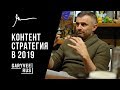 Гари Вайнерчук на русском - Как делать контент в 2019? | 526