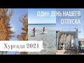 ЕГИПЕТ 2021 | Отель LONG BEACH RESORT HURGHADA | Купаемся и загораем | Slow living на отдыхе