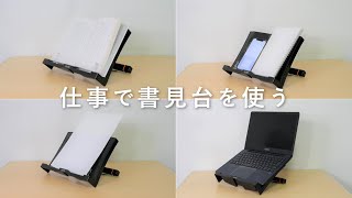 全ての在宅ワーカーへ！書見台を読書以外でMAXに活かす3つの活用法を紹介します。アマゾン高評価のブックスタンドactto BST-02BKレビュー