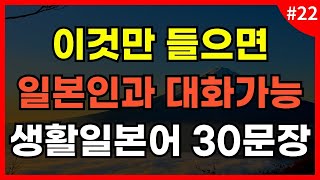 [듣는일본어] 이것만 들으면 일본인과 대화가능 대화형 생활일본어 l 일본어회화 l 일본어기초 l 일본어듣기