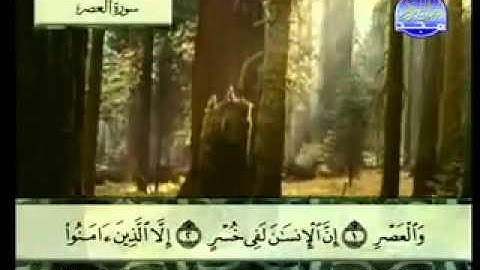 سورة العصر الشيخ عبدالباسط عبدالصمد