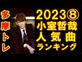 小室哲哉 人気曲ランキングTOP10_202308