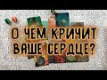 О ЧЁМ КРИЧИТ ВАШЕ СЕРДЦЕ, А ВЫ НЕ ХОТИТЕ СЛЫШАТЬ... | Таро онлайн расклад