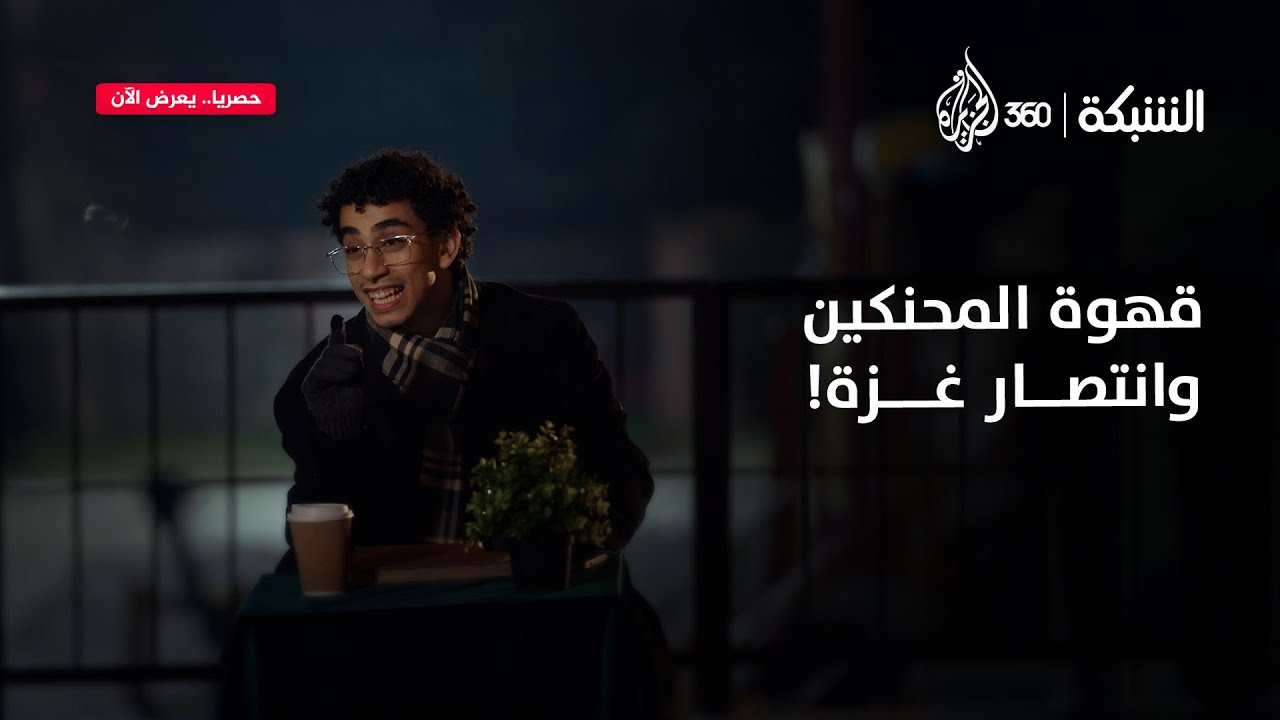 قهوة المحنكين وانتصار غزة! | الشبكة
