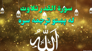 SURAH AL-QADR-97- BEAUTIFULL PASHTO VOICE TRANSLATION-سورة القدر تلاوت له پښتو ترجمه سره