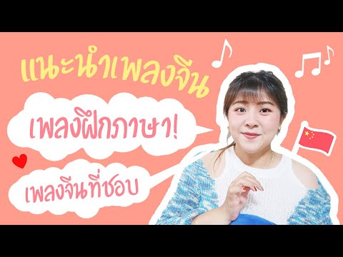 ฝึกภาษาจีนง่ายๆด้วยการฟังเพลง เรียนจีนไม่ยากอย่างที่คิด! + แนะนำเพลงจีน l Roam2gether