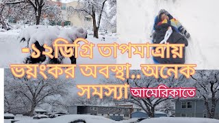 -১২ডিগ্রি temperature আমেরিকায় বাইরে বেরোতে ভয় লাগে, উষ্ণতম দেশ থেকে এলে snow বেশ ভালো লাগে প্রথমে