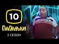 Сериал Папаньки 2 сезон: Серия 10 | КОМЕДИЯ 2020