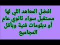 افضل المعاهد اللي لها مستقبل سواء ثانوي عام أو دبلومات فنية وبأقل المجاميع افضل المعاهد اللي لها مستقبل سواء ثانوي عام أو دبلومات فنية وبأقل المجاميع