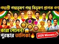 Padma Awards 2026 List 🔥 কারা পেলেন পদ্ম পুরস্কার? Full List Bangla!