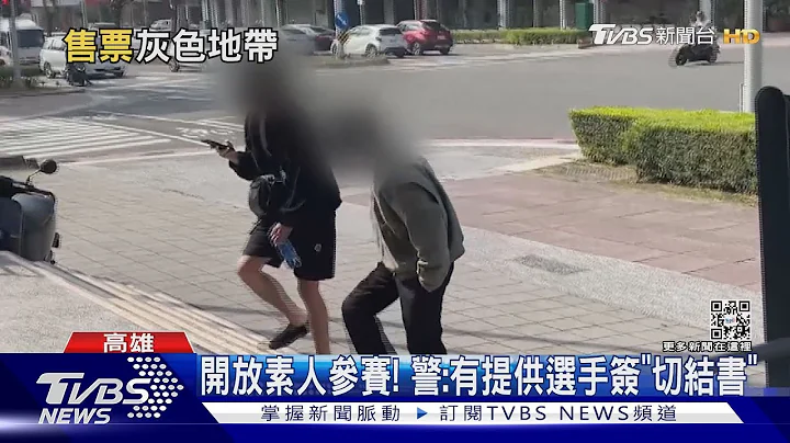 格鬥涉及賭博?活動負責人僅20歲 出事後卻返新竹｜TVBS新聞@TVBSNEWS01 - 天天要聞