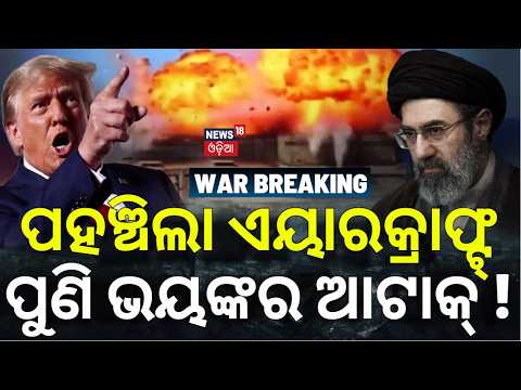 US Iran War News Live: ଆମେରିକା ପଠାଇଲା ସେନା ! US Sends Aircraft Carrier to Middle East | N18G