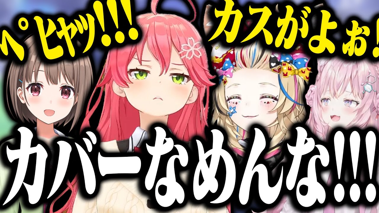 【まとめ】他人の枠だからって暴れまくるみこちが面白すぎたｗｗｗｗ【ホロライブ切り抜き/ さくらみこ / 尾丸ポルカ / 博衣こより / 春先のどか  】