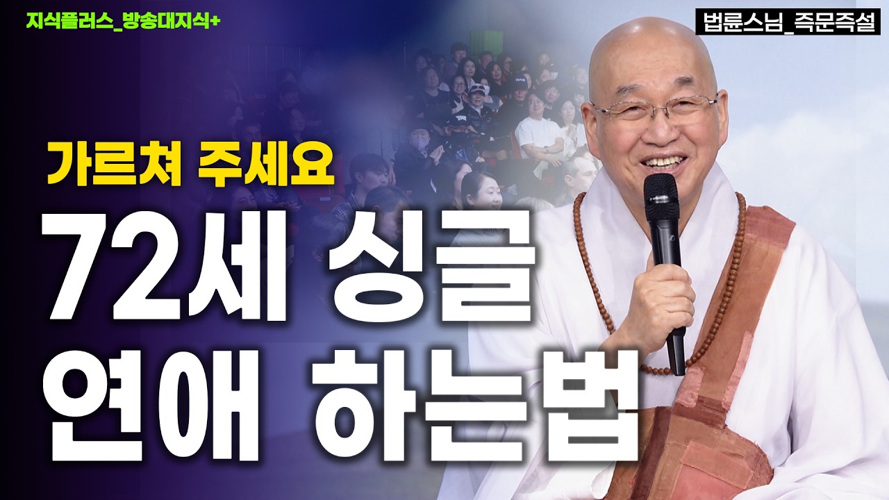 72세 여성, 연애는 어떻게 하나요? 방법을 좀... 정토회 법륜스님 특강 | 방송대 | 방송통신대 | 노후 | 행복