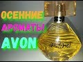 AGD Осенние ароматы AVON | Топ 10 парфюмов | #эйвон #avon - Alena GoDi
