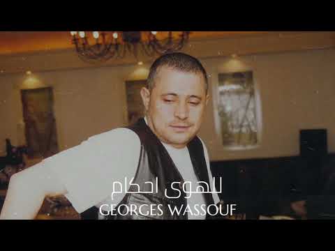 جورج وسوف للهوى احكام    