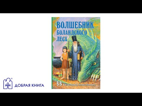 Волшебник Боландского леса (буктрейлер)