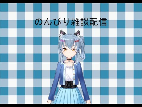 のんびり雑談配信(スマホゲーム編)