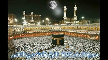 سورة الصف كاملة ( النسخة الأصلية ) تلاوة هادئة تريح النفس بصوت القارئ الشيخ ماهر المعيقلي