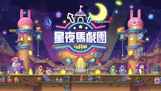 【新楓之谷】V256星夜馬戲團介紹 