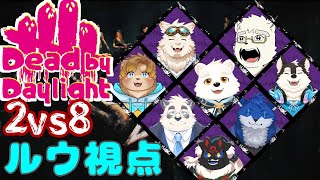 【ゲームコラボ配信】新しいメンバーを加えて2vs8を遊ぶぞ～！！【Dead by Daylight】