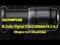 Объектив M.Zuiko Digital ED 12-200mm F1:3.5-6.3 - обзор и тест